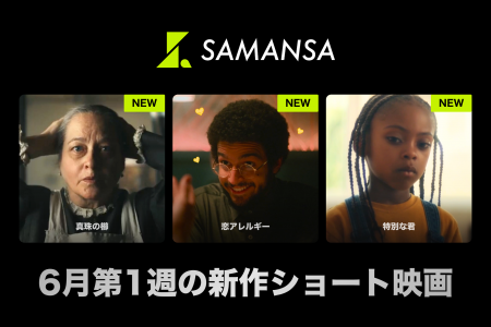 【SAMANSA】6月第1週の新作ショート映画ラインナップ 【SAMANSA】6月第1週の新作ショート映画ラインナップ