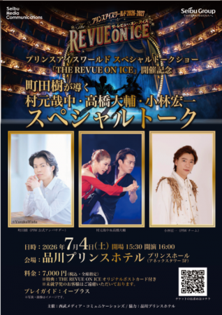 「THE REVUE ON ICE」開催記念町田樹が導く、村元哉中