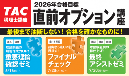 【TAC税理士】本試験目前！TACの「直前オプション講座