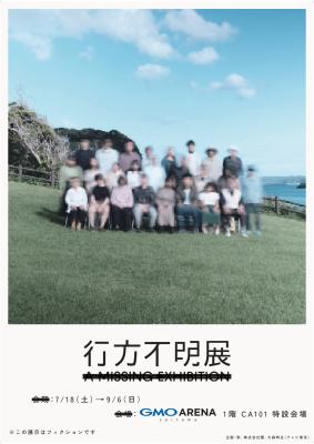 20万人超が来場した体験型展示イベントが、埼玉県“初”
