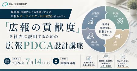 「広報の貢献度」を社内に説明するための広報PDCA設計