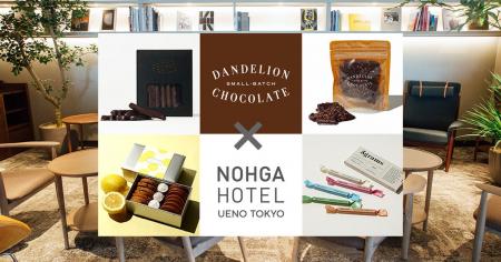 【ノーガホテル 上野 東京】「ダンデライオン・チョコ