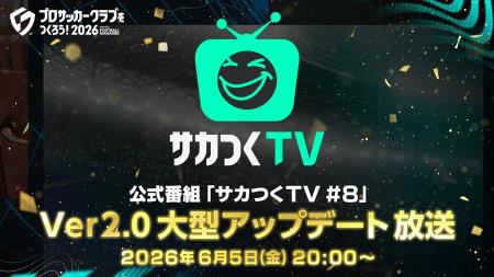 『プロサッカークラブをつくろう！2026』公式番組「サ