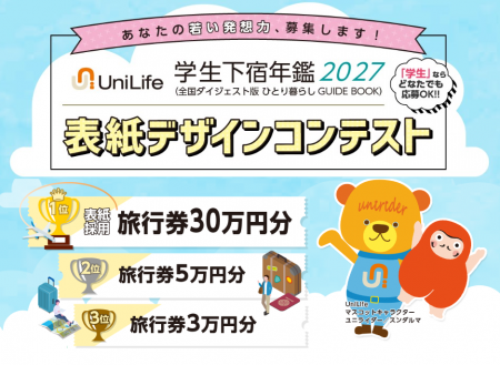 1位作品は実際の表紙に採用！第10回「学生下宿年鑑」