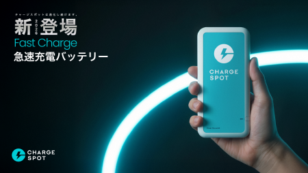 「CHARGESPOT」が待望の進化！利用料金据え置きで急速