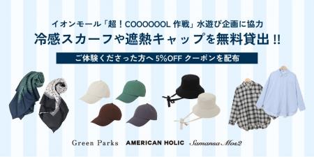 【3ブランド】イオンモール「超！COOOOOOL(クール)作