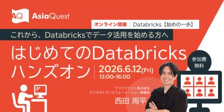 【無料オンライン開催】はじめてのDatabricksハンズオ