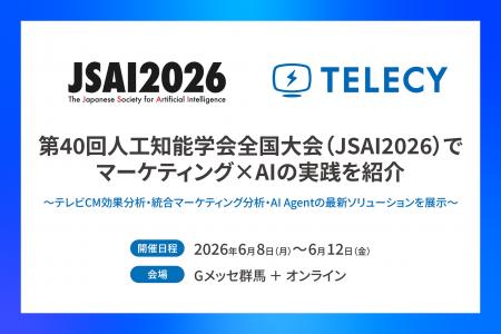 【6月8日～12日開催】テレシー、第40回人工知能学会全