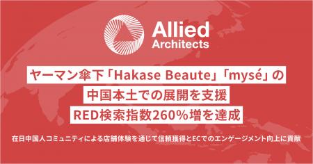 アライドアーキテクツ、ヤーマン傘下「Hakase Beaute