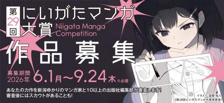 ＜マンガ・アニメのまち　にいがた＞第29回にいがたマ