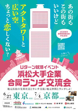 【東京6月27日(土)/京都7月4日(土)】浜松の企業・自治