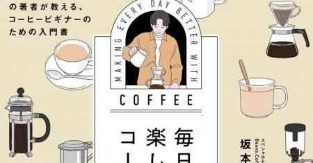 【SNS業界からコーヒーの世界へ】異色の経歴の著者が