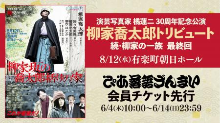 柳家喬太郎トリビュート 続・柳家の一族 最終回、ぴあ
