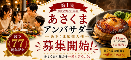 【ステーキのあさくま】会社の設立77周年を記念し、ブ 【ステーキのあさくま】会社の設立77周年を記念し、ブ