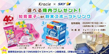 スカイマーク×クラシエ 共同企画！「知育」と「水分補