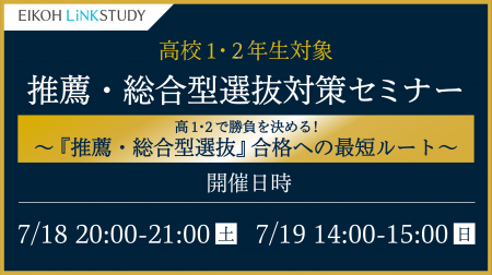 【栄光リンクスタディ】高校1・2年生対象「推薦・総合 【栄光リンクスタディ】高校1・2年生対象「推薦・総合