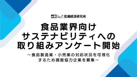 食品業界向けサステナビリティの実態を可視化する業界