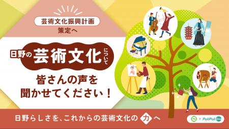 【日野市×PoliPoli Gov】芸術文化に関する意見募集を