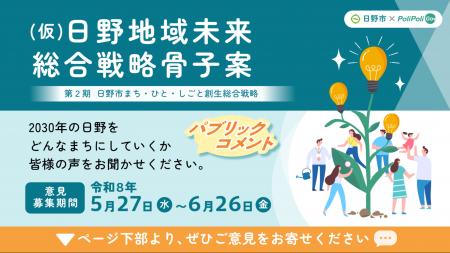 【日野市×PoliPoli Gov】「（仮）日野地域未来総合戦