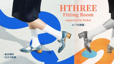 大人気の『HTHREE Fitting Room』が東京・神田で再び