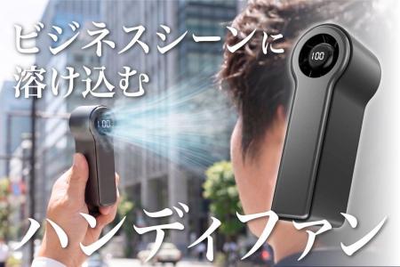 「ハンディファンが恥ずかしい」ビジネスマンへ。スー