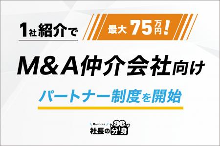 【1社紹介で最大75万円！】M&A仲介会社向け「社長の分