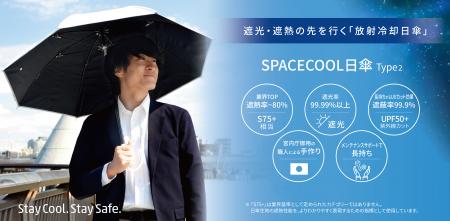 日傘最高水準の遮熱率80%！ 宇宙に熱を逃がす放射冷却
