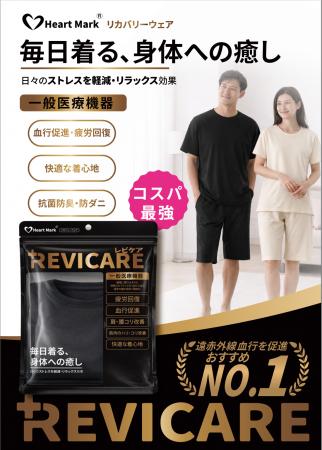 Heart Markよりコスパ最強！リカバリーウェア『REVICA