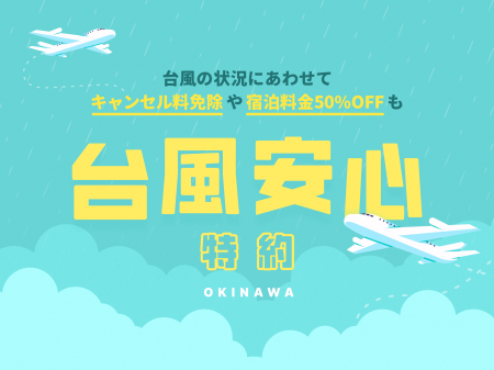 【星野リゾート　沖縄県施設】船が止まっても安心！フ