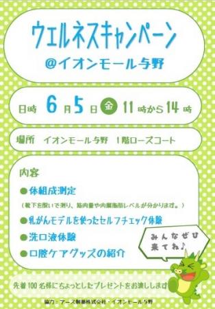 「ウェルネスキャンペーン＠イオンモール与野」を開催