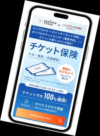 「チケット保険」のご案内／ホリプロステージにて6月4