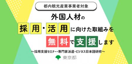 ＜東京都主催・参加無料＞外国人材活用に関する採用支