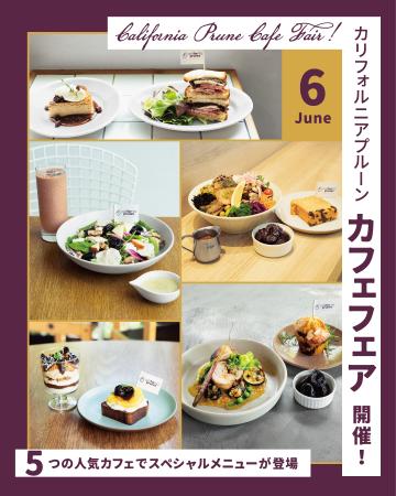 都内5店舗で「カリフォルニアプルーンカフェフェア」