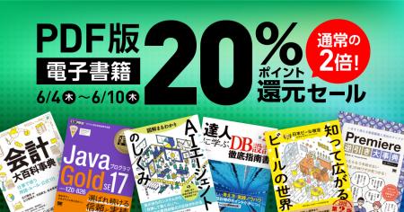 「PDF版の書籍」が20％ポイント還元セール！ ビジネス