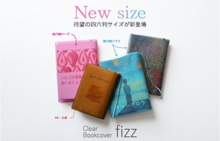 大人気クリアブックカバー「fizz」に待望の新サイズ追