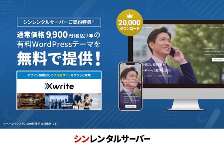 シンレンタルサーバー、有料WordPressテーマ『Xwrite