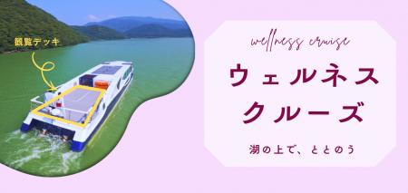 湖上で“ととのう”特別便　三方五湖ネイチャークルーズ