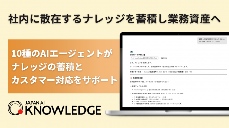 ナレッジ管理と問い合わせ対応の自律化を推進する「JA