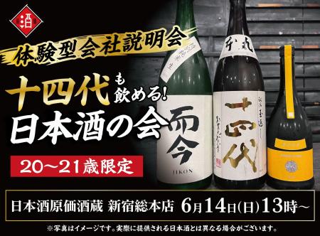 【体験型会社説明会】十四代も飲める！日本酒原価酒蔵