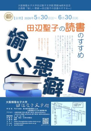 大阪樟蔭女子大学田辺聖子文学館 開館19周年　企utf-8