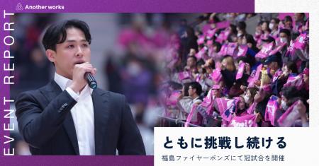 Another works、福島ファイヤーボンズの冠試合を開催