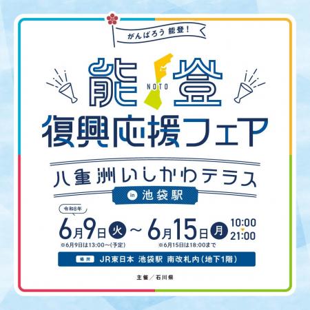 ＪＲ池袋駅に能登の事業者が来場予定！「能登復興応援