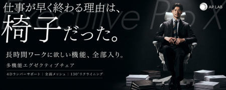 【AP LAB】仕事が早く終わる理由は、椅子だった。長時