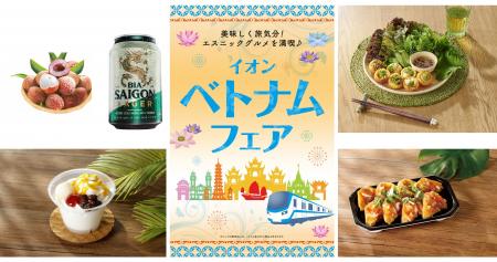 「イオン ベトナムフェア」（６月１２日～１４日）開