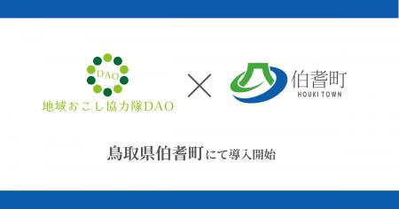 鳥取県伯耆町で地域おこし協力隊DAO（ダオ）開始。戦