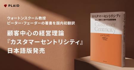 プレイド、ウォートンスクール教授ピーター・フェーダ