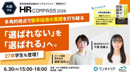 ワンキャリア、「内定辞退」を防ぎ選ばれる企業になる