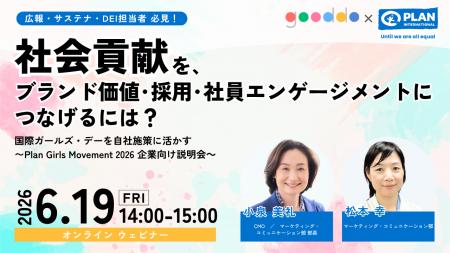 【企業向けウェビナー】社会貢献を、ブランド価値・採