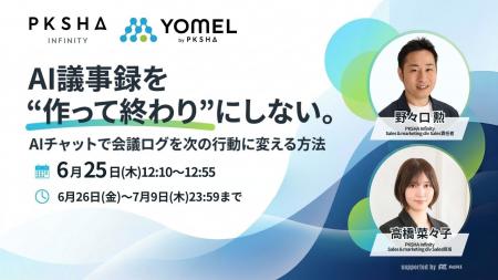 【無料ウェビナー】会議後のアクションを加速！ 