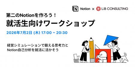 Notionとリブ・コンサルティング、就活生向けワークシ
